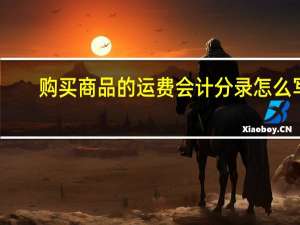 购买商品的运费会计分录怎么写