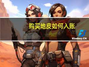 购买地皮如何入账