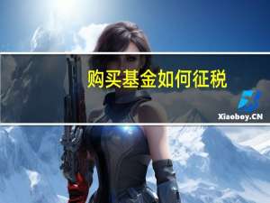 购买基金如何征税