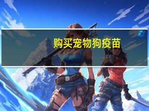 购买宠物狗疫苗