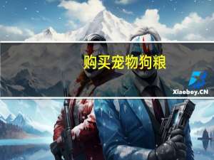 购买宠物狗粮