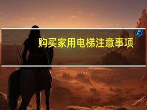 购买家用电梯注意事项