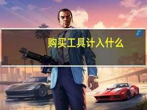 购买工具计入什么