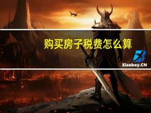 购买房子税费怎么算