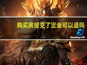 购买房屋交了定金可以退吗