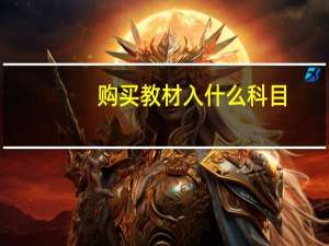 购买教材入什么科目