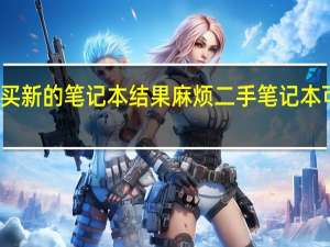 购买新的笔记本结果麻烦二手笔记本可以退吗