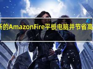 购买新的AmazonFire平板电脑并节省高达45%的费用