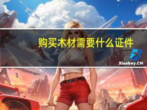 购买木材需要什么证件