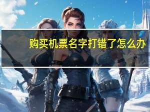 购买机票名字打错了怎么办
