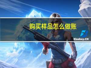 购买样品怎么做账
