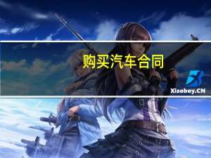 购买汽车合同