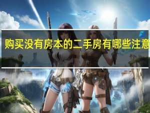 购买没有房本的二手房有哪些注意事项