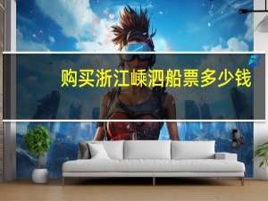 购买浙江嵊泗船票多少钱