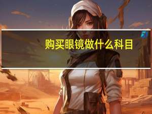 购买眼镜做什么科目