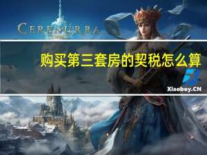 购买第三套房的契税怎么算