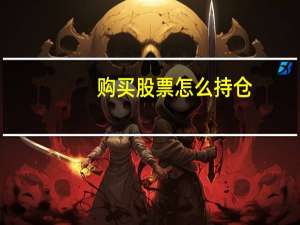 购买股票怎么持仓