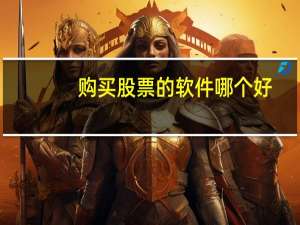 购买股票的软件哪个好