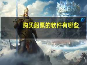 购买船票的软件有哪些