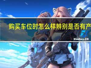 购买车位时怎么样辨别是否有产权