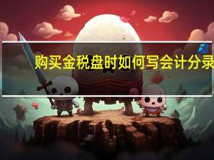 购买金税盘时如何写会计分录