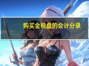 购买金税盘的会计分录