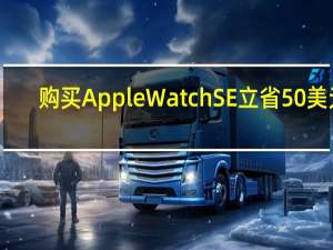 购买AppleWatchSE立省50美元