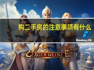 购二手房的注意事项有什么