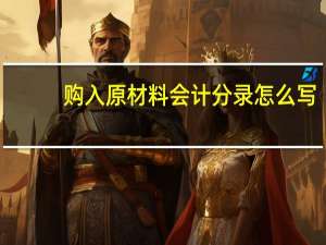 购入原材料会计分录怎么写