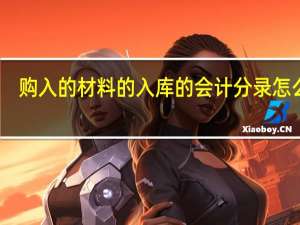购入的材料的入库的会计分录怎么做