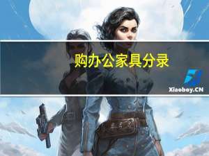 购办公家具分录