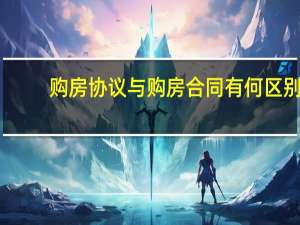 购房协议与购房合同有何区别