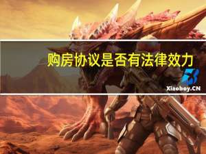 购房协议是否有法律效力
