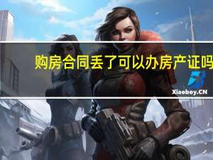 购房合同丢了可以办房产证吗