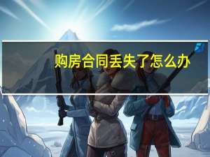 购房合同丢失了怎么办