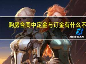 购房合同中定金与订金有什么不同
