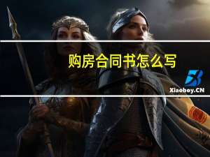 购房合同书怎么写