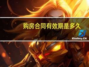 购房合同有效期是多久