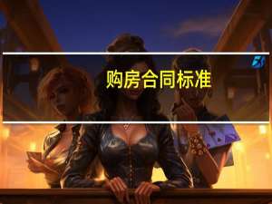 购房合同标准
