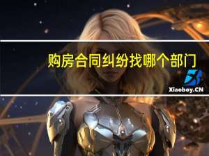 购房合同纠纷找哪个部门