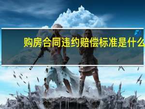 购房合同违约赔偿标准是什么