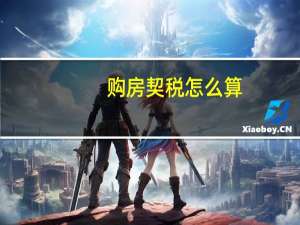 购房契税怎么算