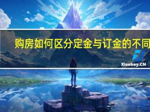 购房如何区分定金与订金的不同点