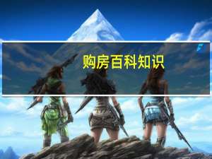 购房百科知识（百姓购房须知简介）