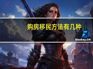购房移民方法有几种