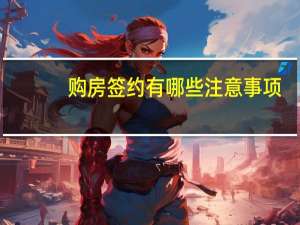 购房签约有哪些注意事项
