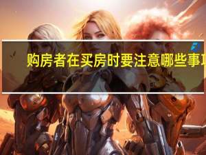 购房者在买房时要注意哪些事项