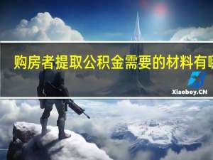购房者提取公积金需要的材料有哪些