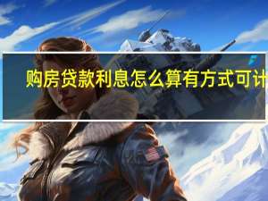 购房贷款利息怎么算 有方式可计算？