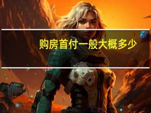 购房首付一般大概多少